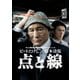 ビートたけし×松本清張 点と線 [DVD]
