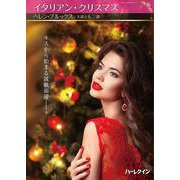 イタリアン・クリスマス(ハーレクインＳＰ文庫<HQSP486>－ハーレクインＳＰ文庫<486>) [文庫]