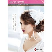 ぼくの白雪姫(ハーレクインＳＰ文庫<HQSP487>－ハーレクインＳＰ文庫<487>) [文庫]
