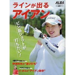 ラインが出るアイアン（プレジデントムック） [ムックその他]