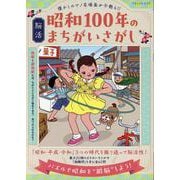 懐かしのアノ名場面が今甦る！！ 脳活 昭和100年のまちがい（ブティック・ムック） [ムックその他]
