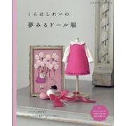 くらはしれいの夢みるドール服（レディブティックシリーズ） [ムックその他]