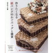 作りたくなる紙バンドのかごバッグと雑貨（レディブティックシリーズ） [ムックその他]