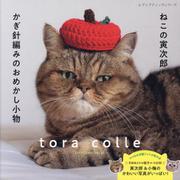 ねこの寅次郎とかぎ針編みのおめかし小物（レディブティックシリーズ） [ムックその他]