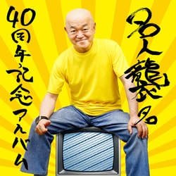 高橋名人／名人襲名 40周年記念アルバム Tシャツ付限定盤 [CD]