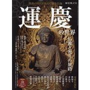 時空旅人別冊 運慶の世界仏像と祈りの旅路（サンエイムック） [ムックその他]