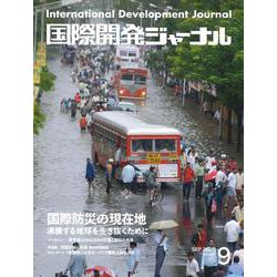 国際開発ジャーナル No.825(SEPTEMBER 202－国際協力の最前線をリポートする [ムックその他]