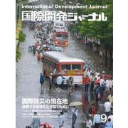 国際開発ジャーナル No.825(SEPTEMBER 202－国際協力の最前線をリポートする [ムックその他]