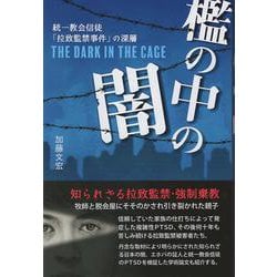 檻の中の闇－統一教会信徒「拉致監禁事件」の深層 [単行本]