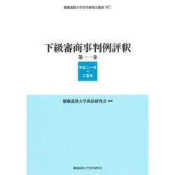 下級審商事判例評釈 第11巻（平成21年─25年）(慶應義塾大学法学研究会叢書<97>) [全集叢書]
