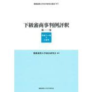 下級審商事判例評釈 第11巻（平成21年─25年）(慶應義塾大学法学研究会叢書<97>) [全集叢書]