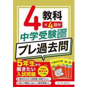 中学受験プレ過去問 算社理国4教科×4回分-5年生から解きたい入試問題 [全集叢書]