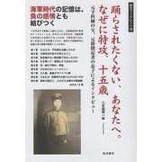 踊らされたくない、あなたへ。なぜに特攻、十五歳 [単行本]