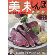 美味しんぼ名品集 57 海流に乗ってやってくる！ 鰹編（My First BIG） [ムックその他]