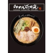 らあめん花月嵐 FAN BOOK(TJMOOK) [ムックその他]
