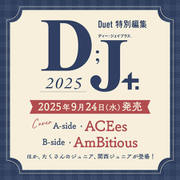 Duet特別編集 D；J＋. 2025 [ムックその他]