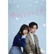 あやしいパートナー DVD-BOX