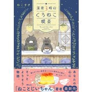 深夜３時のくろねこ喫茶(OZcomics) [単行本]