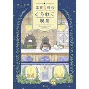 深夜3時のくろねこ喫茶(OZ comics) [単行本]