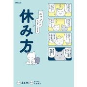 ニャンだかラクになる休み方(OZbooks) [単行本]