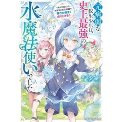 元病弱な転生少年は、史上最強の水魔法使いでした―実は万能だった水魔法と前世知識で稀代の領主に成り上がる!(グラストNOVELS) [単行本]
