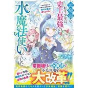元病弱な転生少年は、史上最強の水魔法使いでした～実は万能だった水魔法と前世知識で、稀代の領主に成り上がる！～(グラストNOVELS) [単行本]