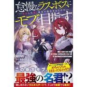 怠慢なラスボスに転生した俺、後方で指示するだけのモブを目指す～敵国で正体を隠して目立たず暮らすはずが、周囲が俺を放っておいてくれないんだが!?～(グラストNOVELS) [単行本]