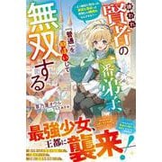 嫌われ賢者の一番弟子、『普通』を勘違いして無双する～え？師匠に教わった武術と魔術って世間じゃ規格外なんですか？～(グラストNOVELS) [単行本]
