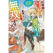 嫌われ賢者の一番弟子、『普通』を勘違いして無双する―え?師匠に教わった武術と魔術って世間じゃ規格外なんですか?(グラストNOVELS) [単行本]