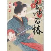 もゆる椿(徳間文庫) [文庫]