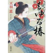 もゆる椿(徳間文庫―徳間時代小説文庫) [文庫]