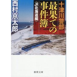 十津川警部 最果ての事件簿 JR北海道編(徳間文庫) [文庫]