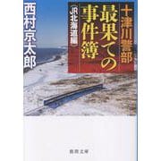 十津川警部　最果ての事件簿　《ＪＲ北海道編》(徳間文庫) [文庫]
