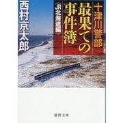 十津川警部 最果ての事件簿 JR北海道編(徳間文庫) [文庫]