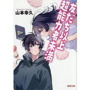 友だち以上超能力者未満(徳間文庫) [文庫]