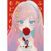 ふつうのおんなのこにもどりたい（１０）(リュウコミックス) [コミック]