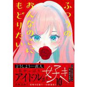 ふつうのおんなのこにもどりたい（１０）(リュウコミックス) [コミック]