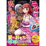 ラブグッズ使いの異世界無双アンソロジー　～快楽兵器でヒロイン堕とし～(リュウコミックスユニコーン) [コミック]