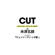 CUT（カット） 2025年10月号 [雑誌]
