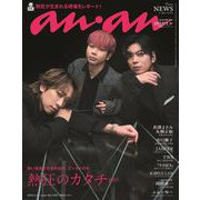 an・an （アン・アン） 2025年 9/24号（2463号） [雑誌]