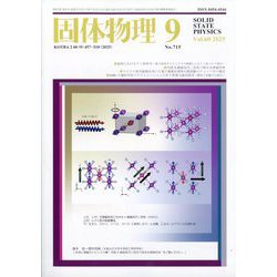固体物理 2025年 09月号 [雑誌]