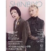 Shinbiyo (シンビヨウ) 2025年 10月号 [雑誌]