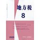 地方税 2025年 08月号 [雑誌]