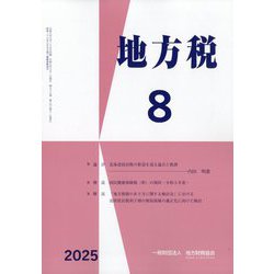 地方税 2025年 08月号 [雑誌]