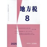 地方税 2025年 08月号 [雑誌]
