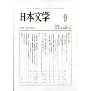 日本文学 2025年 09月号 [雑誌]