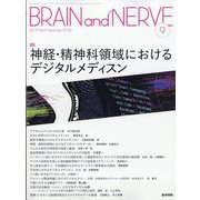 BRAIN AND NERVE (ブレイン・アンド・ナーヴ) - 神経研究の進歩 2025年 09月号 [雑誌]