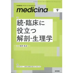 medicina (メディチーナ) 2025年 09月号 [雑誌]