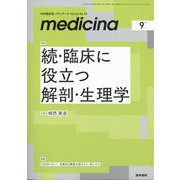 medicina (メディチーナ) 2025年 09月号 [雑誌]