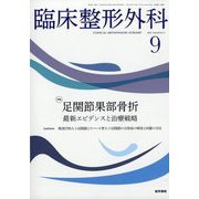 臨床整形外科 2025年 09月号 [雑誌]